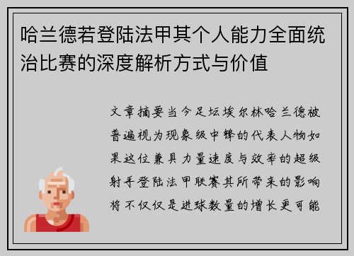 哈兰德若登陆法甲其个人能力全面统治比赛的深度解析方式与价值