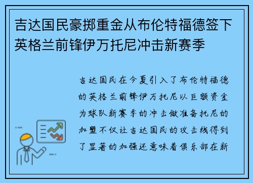 吉达国民豪掷重金从布伦特福德签下英格兰前锋伊万托尼冲击新赛季