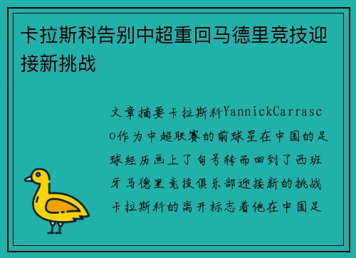 卡拉斯科告别中超重回马德里竞技迎接新挑战