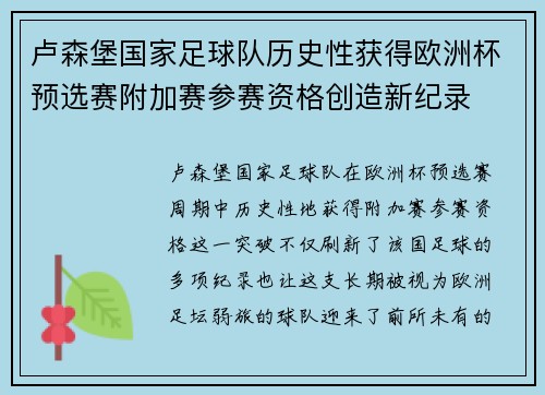 卢森堡国家足球队历史性获得欧洲杯预选赛附加赛参赛资格创造新纪录
