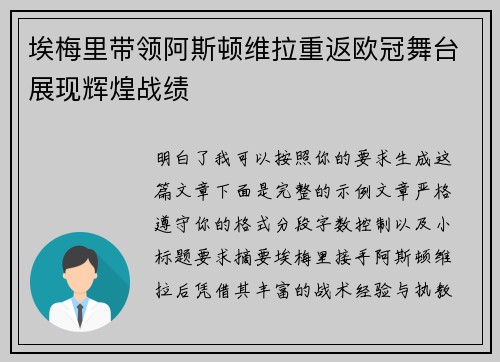 埃梅里带领阿斯顿维拉重返欧冠舞台展现辉煌战绩