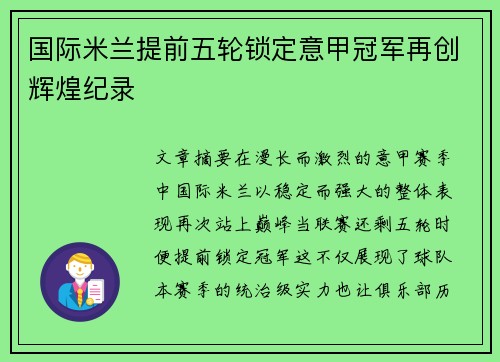 国际米兰提前五轮锁定意甲冠军再创辉煌纪录