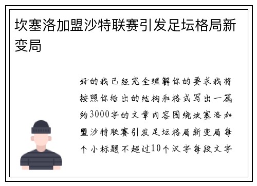 坎塞洛加盟沙特联赛引发足坛格局新变局