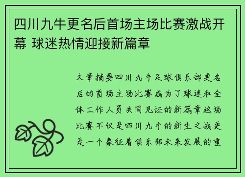 四川九牛更名后首场主场比赛激战开幕 球迷热情迎接新篇章