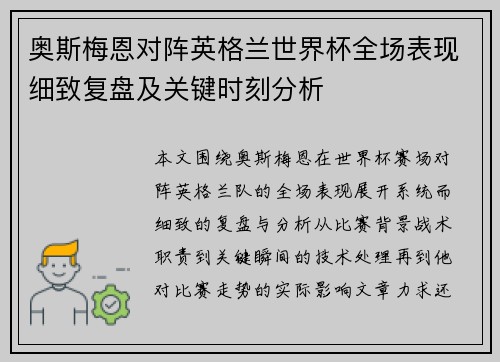 奥斯梅恩对阵英格兰世界杯全场表现细致复盘及关键时刻分析