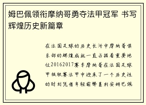 姆巴佩领衔摩纳哥勇夺法甲冠军 书写辉煌历史新篇章