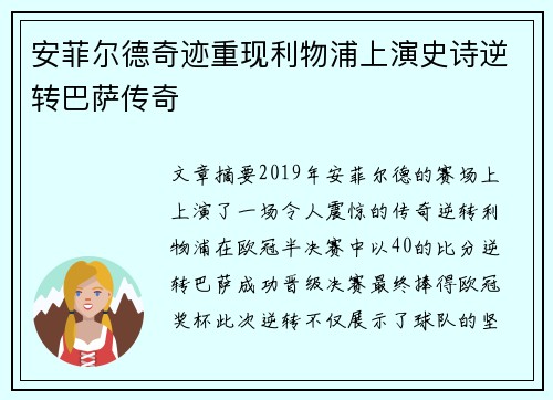 安菲尔德奇迹重现利物浦上演史诗逆转巴萨传奇