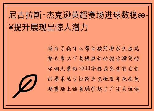 尼古拉斯·杰克逊英超赛场进球数稳步提升展现出惊人潜力