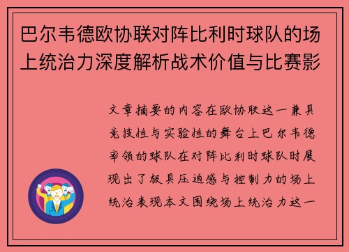 巴尔韦德欧协联对阵比利时球队的场上统治力深度解析战术价值与比赛影响