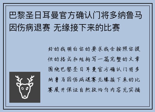 巴黎圣日耳曼官方确认门将多纳鲁马因伤病退赛 无缘接下来的比赛