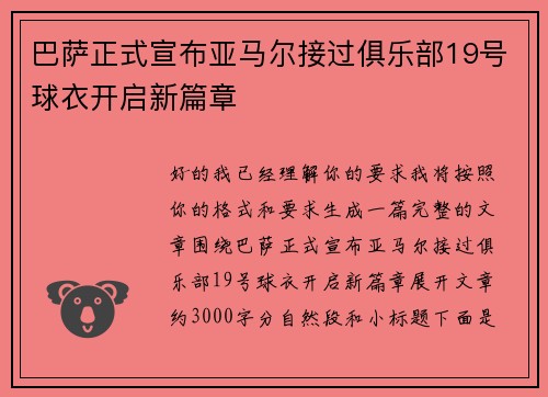 巴萨正式宣布亚马尔接过俱乐部19号球衣开启新篇章 巴萨正式宣布亚马尔接过俱乐部19号球衣开启新篇章