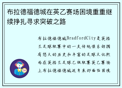 布拉德福德城在英乙赛场困境重重继续挣扎寻求突破之路