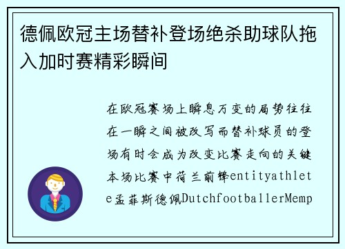 德佩欧冠主场替补登场绝杀助球队拖入加时赛精彩瞬间 德佩欧冠主场替补登场绝杀助球队拖入加时赛精彩瞬间