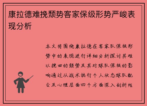 康拉德难挽颓势客家保级形势严峻表现分析