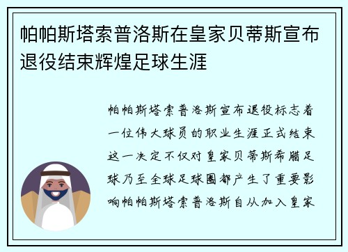 帕帕斯塔索普洛斯在皇家贝蒂斯宣布退役结束辉煌足球生涯