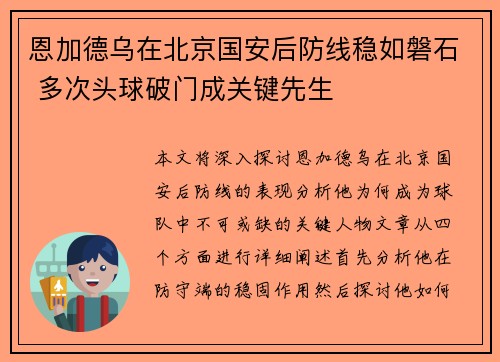 恩加德乌在北京国安后防线稳如磐石 多次头球破门成关键先生