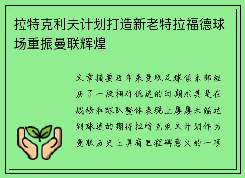 拉特克利夫计划打造新老特拉福德球场重振曼联辉煌