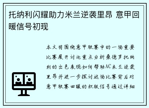 托纳利闪耀助力米兰逆袭里昂 意甲回暖信号初现