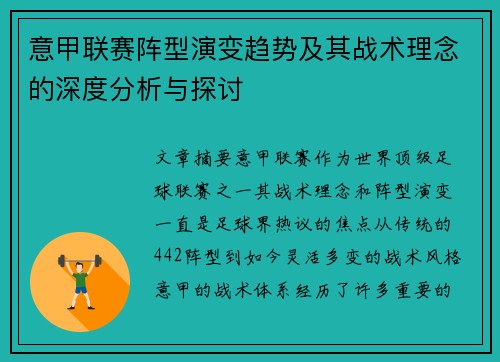 意甲联赛阵型演变趋势及其战术理念的深度分析与探讨