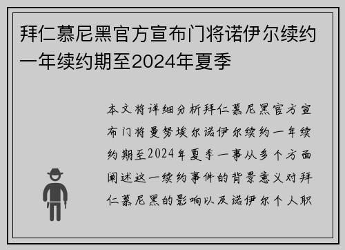 拜仁慕尼黑官方宣布门将诺伊尔续约一年续约期至2024年夏季
