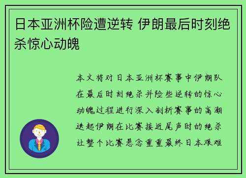 日本亚洲杯险遭逆转 伊朗最后时刻绝杀惊心动魄