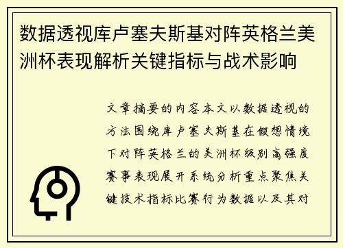 数据透视库卢塞夫斯基对阵英格兰美洲杯表现解析关键指标与战术影响