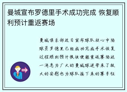 曼城宣布罗德里手术成功完成 恢复顺利预计重返赛场