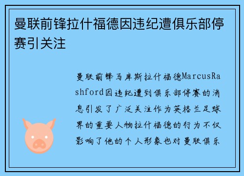 曼联前锋拉什福德因违纪遭俱乐部停赛引关注