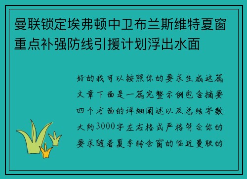 曼联锁定埃弗顿中卫布兰斯维特夏窗重点补强防线引援计划浮出水面