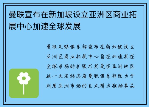 曼联宣布在新加坡设立亚洲区商业拓展中心加速全球发展