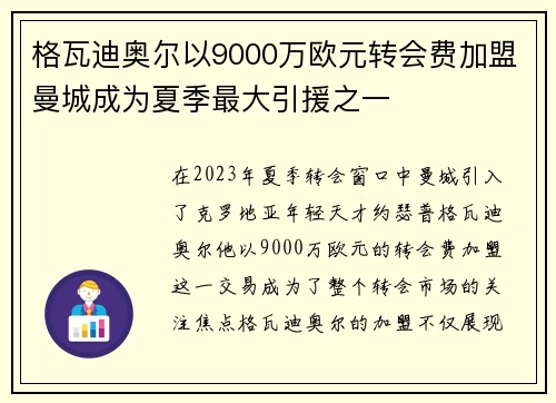 格瓦迪奥尔以9000万欧元转会费加盟曼城成为夏季最大引援之一