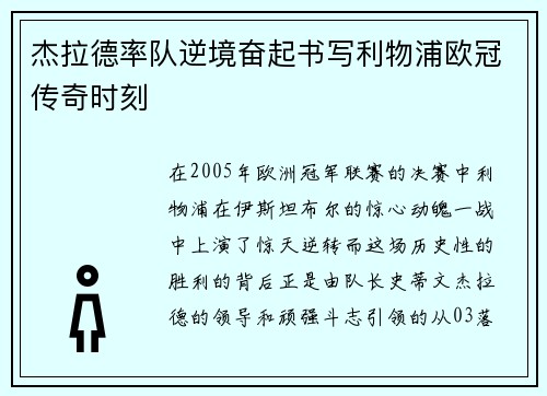 杰拉德率队逆境奋起书写利物浦欧冠传奇时刻