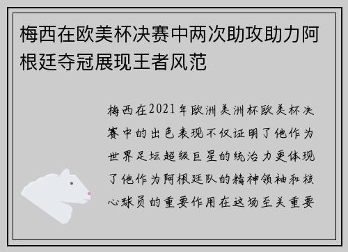 梅西在欧美杯决赛中两次助攻助力阿根廷夺冠展现王者风范