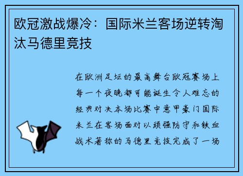 欧冠激战爆冷：国际米兰客场逆转淘汰马德里竞技