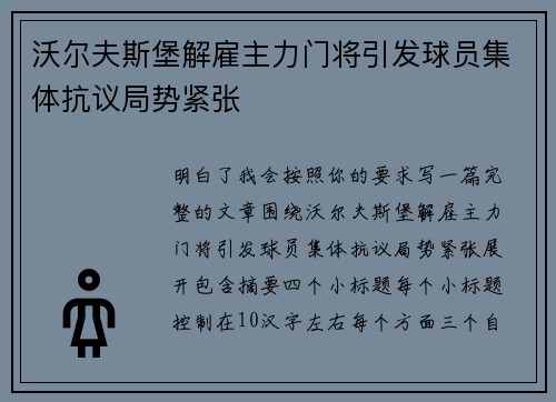 沃尔夫斯堡解雇主力门将引发球员集体抗议局势紧张