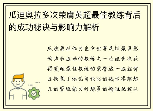瓜迪奥拉多次荣膺英超最佳教练背后的成功秘诀与影响力解析
