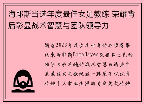 海耶斯当选年度最佳女足教练 荣耀背后彰显战术智慧与团队领导力