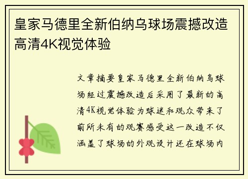 皇家马德里全新伯纳乌球场震撼改造高清4K视觉体验