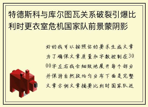 特德斯科与库尔图瓦关系破裂引爆比利时更衣室危机国家队前景蒙阴影