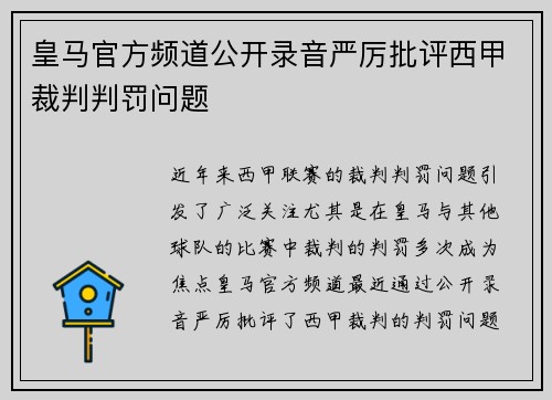 皇马官方频道公开录音严厉批评西甲裁判判罚问题
