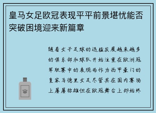 皇马女足欧冠表现平平前景堪忧能否突破困境迎来新篇章