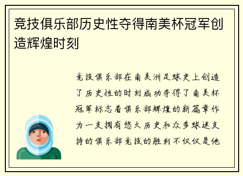 竞技俱乐部历史性夺得南美杯冠军创造辉煌时刻 竞技俱乐部历史性夺得南美杯冠军创造辉煌时刻
