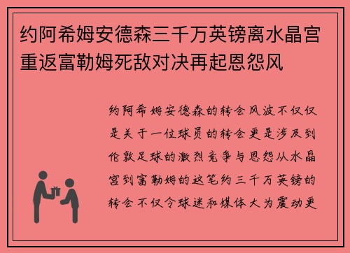 约阿希姆安德森三千万英镑离水晶宫重返富勒姆死敌对决再起恩怨风