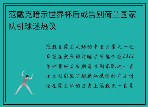 范戴克暗示世界杯后或告别荷兰国家队引球迷热议