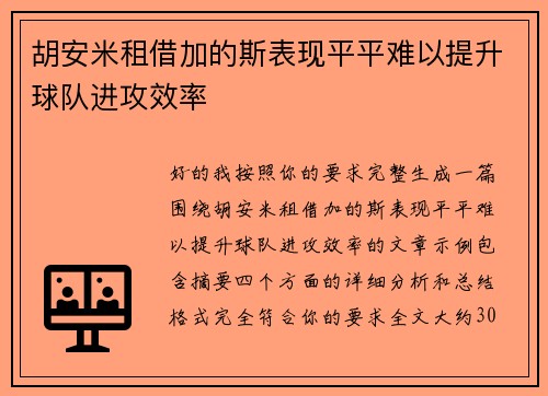胡安米租借加的斯表现平平难以提升球队进攻效率