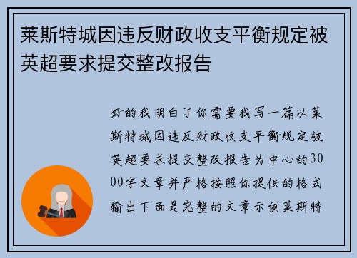 莱斯特城因违反财政收支平衡规定被英超要求提交整改报告