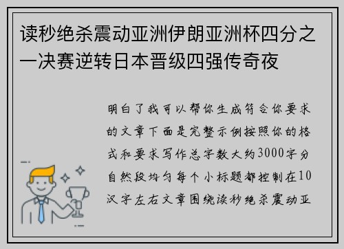 读秒绝杀震动亚洲伊朗亚洲杯四分之一决赛逆转日本晋级四强传奇夜 读秒绝杀震动亚洲伊朗亚洲杯四分之一决赛逆转日本晋级四强传奇夜