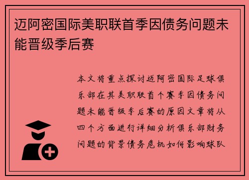 迈阿密国际美职联首季因债务问题未能晋级季后赛