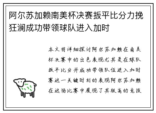 阿尔苏加赖南美杯决赛扳平比分力挽狂澜成功带领球队进入加时
