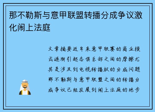 那不勒斯与意甲联盟转播分成争议激化闹上法庭 那不勒斯与意甲联盟转播分成争议激化闹上法庭
